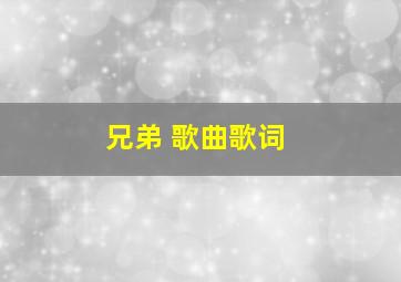 兄弟 歌曲歌词